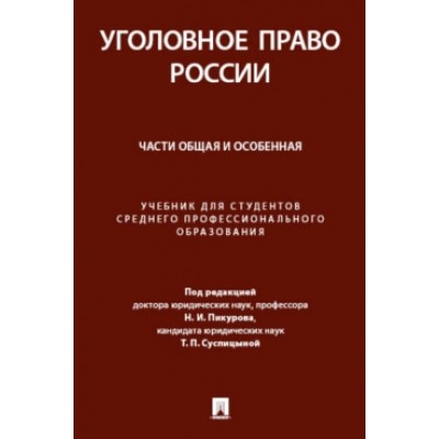 Уголовное право России. Части Общая и Особенная. Уч. для студентов