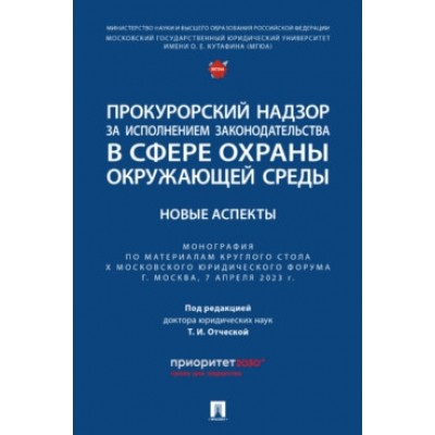 Прокурорский надзор за исп. законодательства в сфере охр. окр. среды