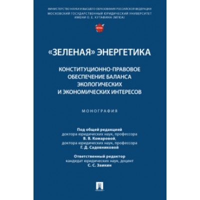 Зеленая энергетика: конституционно-правовое обеспечение баланса