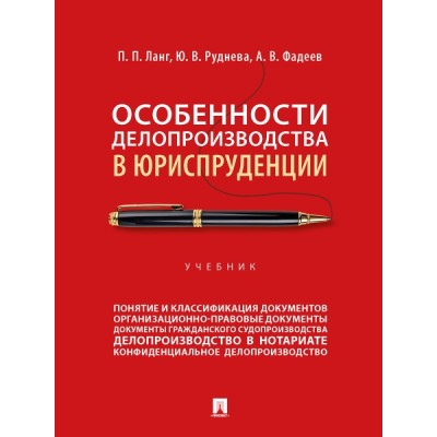 Особенности делопроизводства в юриспруденции