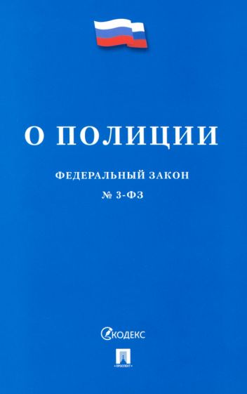 О полиции №3-ФЗ