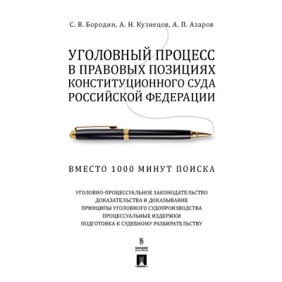 Уголовный процесс в правовых позициях Конституционного Суда РФ