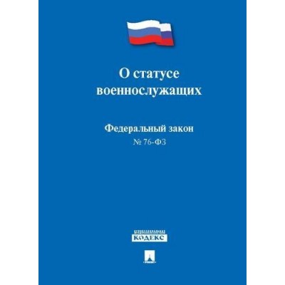 Проспект.О статусе военнослужащих № 76-ФЗ