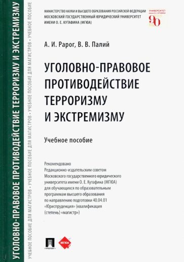 Уголовно-правовое противодействие терроризму и экстремизму