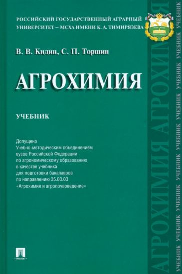 Агрохимия. Учебник