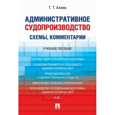 Административное судопроизводство (схемы, комментарии) Учебное пособие