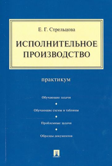 Исполнительное производство. Практикум