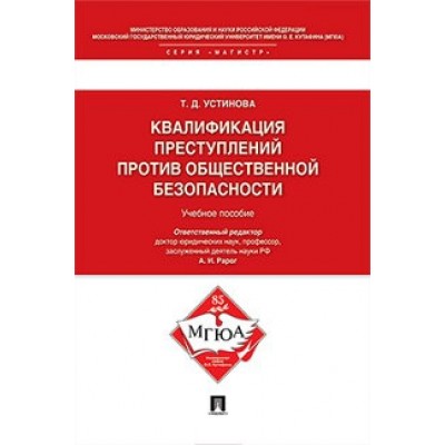 Квалификации преступлений против общественной безопасности. Уч.пособие