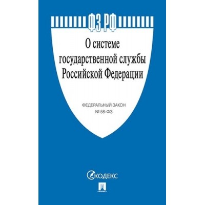 Проспект.О системе государственной службы РФ № 58-ФЗ