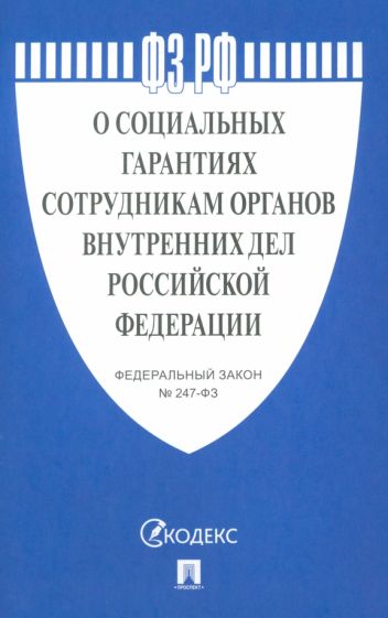 Проспект.О социальных гарантиях сотрудникам органов внутренних дел РФ