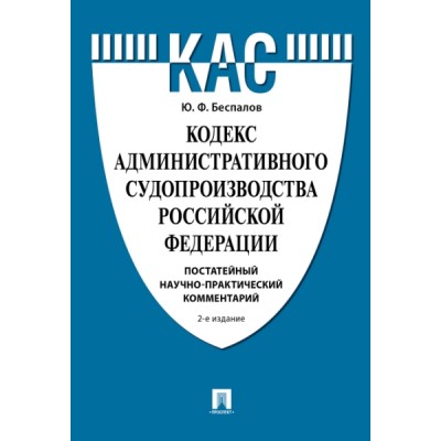 Кодекс административного судопроизводства РФ.Постатейный научно-практи