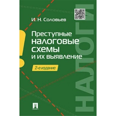 Преступные налоговые схемы и их выявление. Учебное пособие