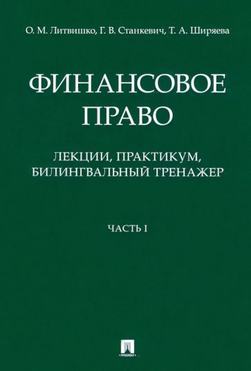 Финансовое право: лекции, практикум, билингвальный тренажер.Уч.пос. 1ч