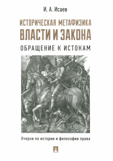 Историческая метафизика власти и закона: обращение к истокам