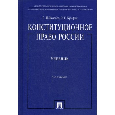 Проспект.Конституционное право России. Учебник