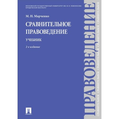 Сравнительное правоведение. Учебник