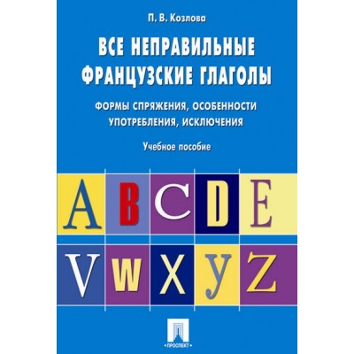 Все неправильные французские глаголы. Учебное пособие