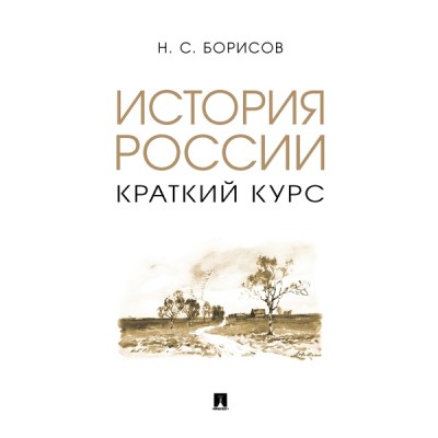 История России. Краткий курс. Уч. пос