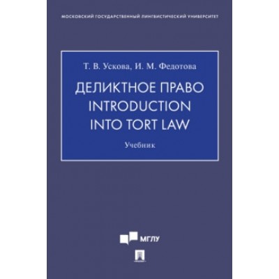 Деликтное право. Introduction into Tort Law. (обл.)