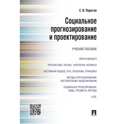 Социальное прогнозирование и проектирование