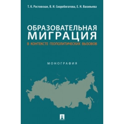 Образовательная миграция в контексте геополитических вызовов