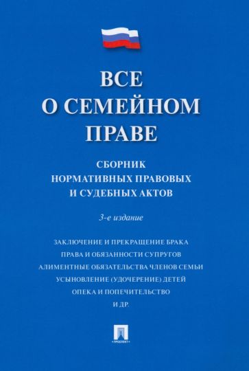 Все о семейном праве. Сборник нормативных правовых и судебных актов