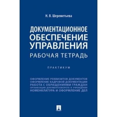 Документационное обеспечение управления. Рабочая тетрадь. Практикум