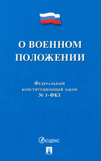 О военном положении ФКЗ № 1