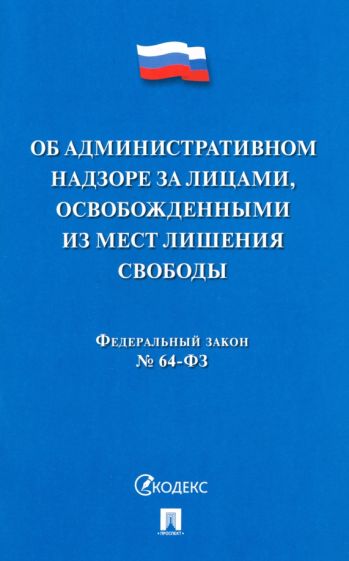 Об административном надзоре за лицами, освобожденными ФЗ № 64-ФЗ