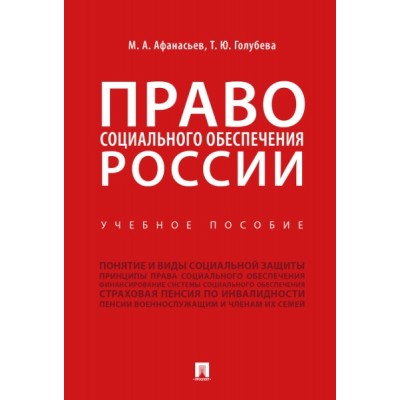 Право социального обеспечения России. Учебное пособие