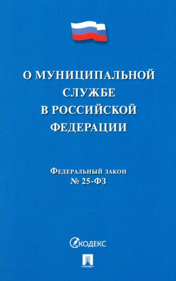 О муниципальной службе в Российской Федерации ФЗ № 25-ФЗ