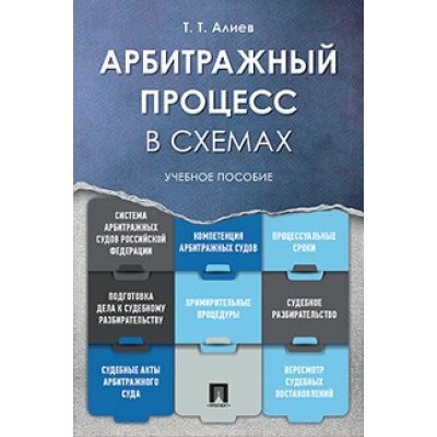 Арбитражный процесс в схемах. Учебное пособие