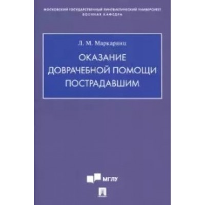 Проспект.Оказание доврачебной помощи пострадавшим. Учебно-мет. пособие