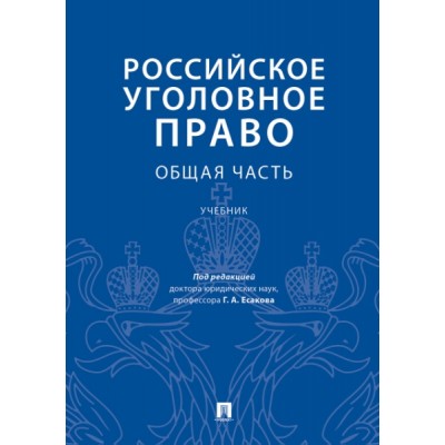 Российское уголовное право. Общая часть