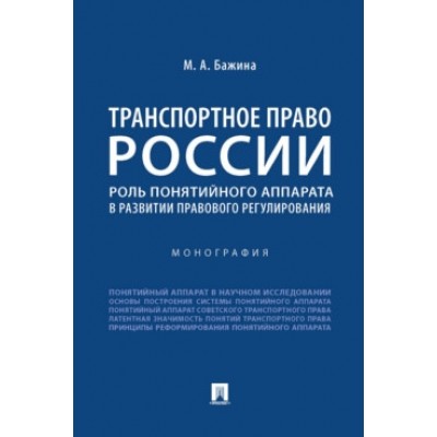 Транспортное право России: роль понятийного аппарата в развитии