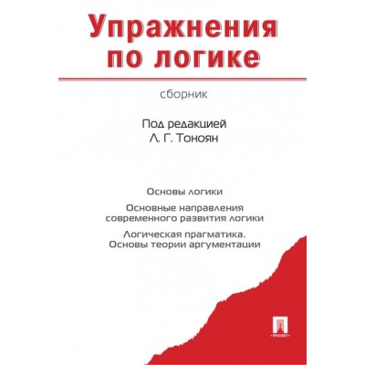 Упражнения по логике. Сборник