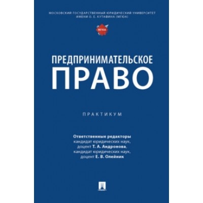 Предпринимательское право. Практикум