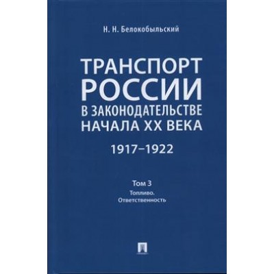 Транспорт России в законодательстве начала XX века: 1917-1922 Т.3