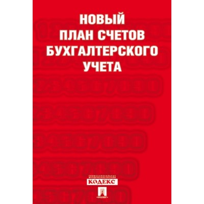 Проспект.Новый план счетов бухгалтерского учета.С уч. Пр.94н