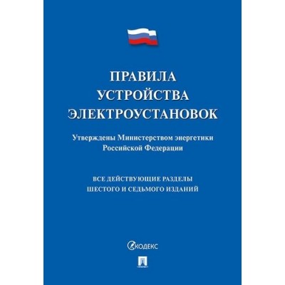 Проспект.Правила устройства электроустановок