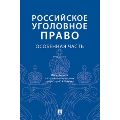 Российское уголовное право. Особенная часть. Учебник