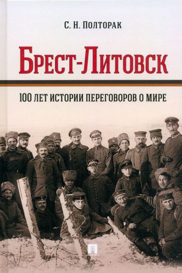 Брест-Литовск. 100 лет истории переговоров о мире