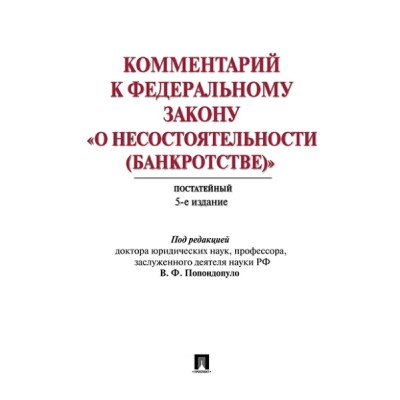 Комментарий к ФЗ О несостоятельности (банкротстве) (постатейный науч