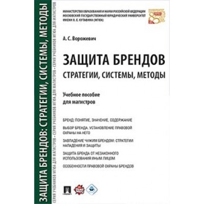 Защита брендов: стратегии, системы, методы. Для магистров (обл.)