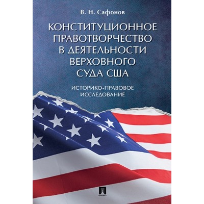 Конституционное правотворчество в деятельности Верховного суда США. Ис