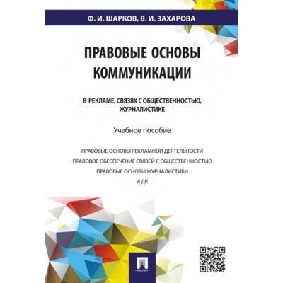 Правовые основы коммуникации: в рекламе, связях с общественностью, жур