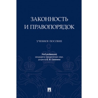 Законность и правопорядок. Уч. пос