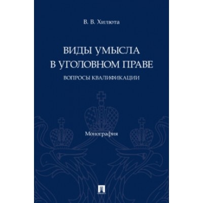 Виды умысла в уголовном праве: вопросы квалификации