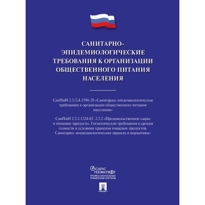 Санитарно-эпидемиологические требования к организации общественного пи