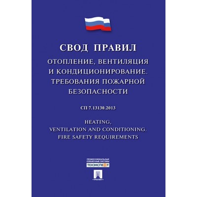 Отопление, вентиляция и кондиционирование.Требования пожарной безопасн